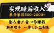 别人看广告，等于你赚钱，实现睡后收入，单号单日500-2000+，解放双手，无脑操作。