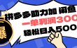 拼多多助力配合闲鱼 一单利润300% 轻松日入500+ ！小白也能轻松上手