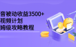 抖音被动收益3500+，中视频计划保姆级攻略教程