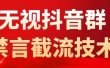抖音粉丝群无视禁言截流技术，抖音黑科技，直接引流，0封号（教程+软件）
