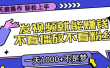 无脑操作，只要发视频就能赚钱？不看播放不看粉丝，小白轻松上手，一天1000+