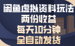闲鱼虚拟资料玩法，两份收益，每天操作十分钟，全自动发货