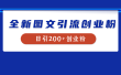 全新创业粉引流思路，我用这套方法稳定日引200+创业粉