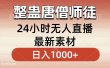 整蛊唐僧师徒四人，无人直播最新素材，小白也能一学就会就，轻松日入1000+