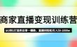 商家直播变现训练营：从0到1打造类目第一爆款