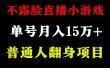 2024年好项目分享 ，月收益15万+不用露脸只说话直播找茬类小游戏，非常稳定