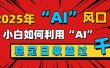 2025“ AI ”风口，新手小白如何利用ai，每日收益稳定过千
