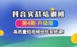 抖音实战培训班（第4期-升级板）高质量短视频创作系统课