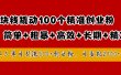 1块钱撬动100个精准创业粉，简单粗暴高效长期精准，单人单日引流500+创业粉，日变现2000+