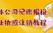 个体公司记账报税+营业执照注销教程：小白一看就会，某淘接业务一单搞几百
