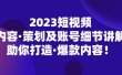 2023短视频内容·策划及账号细节讲解，助你打造·爆款内容