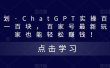 热狐计划·Chat.GPT实操百家号最新玩法