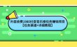 外面收费1980抖音音乐接任务赚钱项目【任务渠道+详细教程】