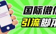 最新市面上价值660一年的国际微信，ktalk助手无限加好友，解放双手轻松引流