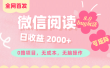 微信阅读8.0全网首发玩法！！0撸，没有任何成本有手就行,可矩阵，一小时入200+