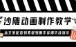 沙雕动画制作教学课程：针对0基础小白 从文案配音到素材到制作详细实战演示