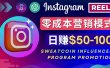 Instagram推广热门手机APP项目，日赚50-100美元