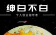 绅白不白·抖音0撸项目：单日收益500，不发作品，不养号【视频课程】