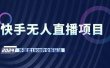 快手无人直播项目，外面卖1900的全新玩法