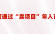 2023年最火项目：通过“卖项目”年入百万！普通人逆袭翻身的唯一出路
