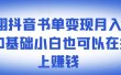 ​罗翔抖音书单变现月入10万，0基础小白也可以在抖音上赚钱