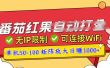 番茄红果广告自动打金暴力玩法，单机50-100，可矩阵放大操作日赚1000+，小白轻松上手！