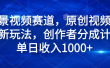 风景视频赛道，原创视频号最新玩法，创作者分成计划单日收入1000+