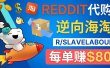 逆向海淘赚钱流程：每单赚80美元 – 在Reddit接单赚钱的方法