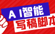 外面收费1288的智能AI全自动写稿脚本，百分百过原创【永久脚本+详细教程】