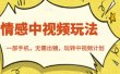 北北情感中视频玩法，一部手机，无需出镜，玩转中视频计划