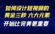 教你如何设计短视频的黄金三秒，六大元素，开始比完美更重要（27节课）