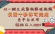 AI一键生成原创影视解说视频，仅需十秒，多平台发布，日入3000+