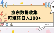 京东数据收集 可矩阵 日入100+