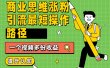 商业思维涨粉+引流最短操作路径，一个视频多份收益