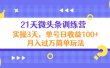 21天微头条训练营，实操3天简单玩法