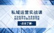 私域运营实战课：方法能落地，生意能盈利，做私域不可错过的好内容