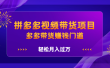 拼多多视频带货项目，多多带货赚钱门道 价值368元