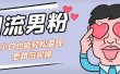 引流男粉+小白也能暴力变现的思路与实操【揭秘】