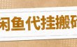 最新闲鱼代挂商品引流量店群矩阵变现项目，可批量操作长期稳定