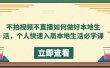 不拍视频不直播如何做好本地同城生活，个人快速入局本地生活必学课