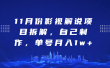 影视解说项目拆解，自己制作，单号月入1w+