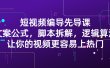 短视频编导先导课：​文案公式，脚本拆解，逻辑算法，让你的视频更容易上热门
