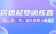 店播起号训练营：帮助更多直播新人快速开启和度过起号阶段（16节）