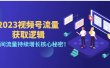 2023视频号流量获取逻辑：直播间流量持续增长核心秘密