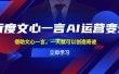 百度·文心一言AI·运营变现，借助文心一言，一天就可以创造奇迹