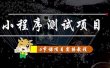 小程序测试项目 从星图 搞笑 网易云 实拍 单品爆破 抖音抖推猫小程序变现