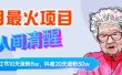 9月最火项目，人间清醒柒奶奶，10天小红薯涨粉8w+，单篇笔记报价1400.