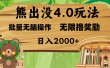 熊出没4.0新玩法，软件加持，无限撸奖励，新手小白无脑矩阵操作，日入2000+