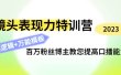 镜头表现力特训营：百万粉丝博主教您提高口播能力，底层逻辑+万能模板