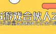 KS游戏合伙人最新刷量2.0玩法解决吃佣问题稳定跑一天150-200接码无限操作